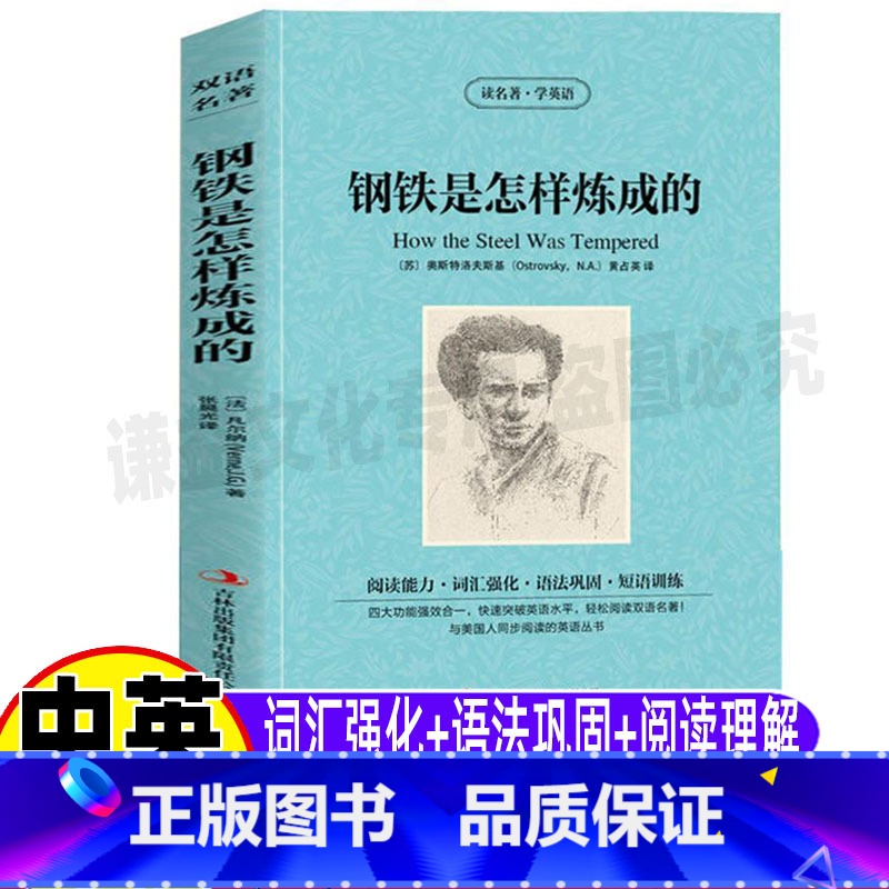 [正版]钢铁是怎样炼成的英文版原版中英文对照双语版英汉互译青少年初中小学生必读读名著学英语系列课外书吉林出版社集团黄占