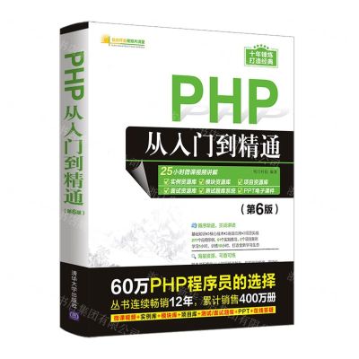 [N]PHP从入门到精通(第6版)/软件开发视频大讲堂-9787302596462