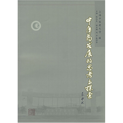 正版新书]中医药发展的思考与探索上海中医药大学9787810109420