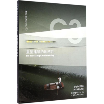 [M]重塑建筑的地域性-9787561196380