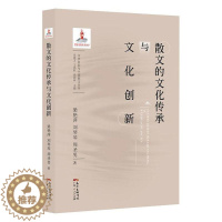 [醉染正版]散文的文化传承与文化创新 书 梁艳萍 9787218139869 文学 书籍