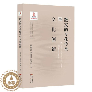 [醉染正版]散文的文化传承与文化创新 书 梁艳萍 9787218139869 文学 书籍