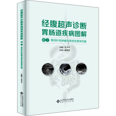 经腹超声诊断胃肠道疾病图解 卷2 胃间叶性肿瘤与原发性胃淋巴瘤