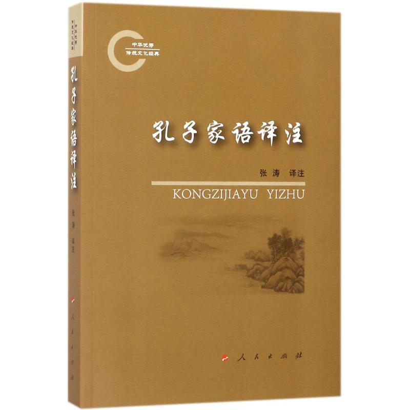 正版新书]孔子家语译注张涛9787010174730