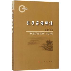 正版新书]孔子家语译注张涛9787010174730