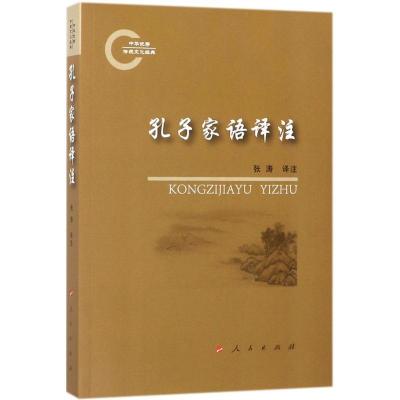 正版新书]孔子家语译注张涛9787010174730