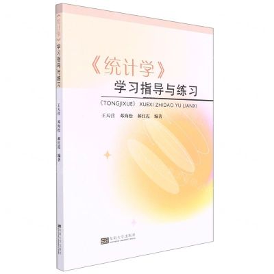 [N]统计学学习指导与练习-9787576601947