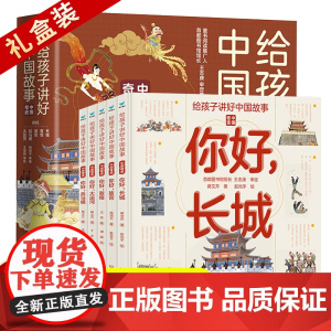 全套5册 给孩子讲好中国故事 你好长城故宫敦煌大运河兵马俑 国家地理 少年儿童百科全书大百科科普类绘本读物科学书籍 中华