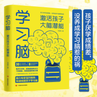 正版新书]学习脑 激活孩子大脑潜能韦易然9787517143444