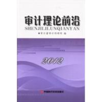正版新书]审计理论前沿:2012审计署审计科研所编9787511914613