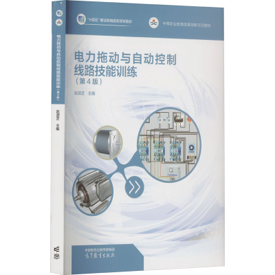 [M]电力拖动与自动控制线路技能训练(第4版)-9787040597257
