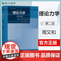 理论力学 第二版 第2版 周又和 高等教育出版社 高等学校教材