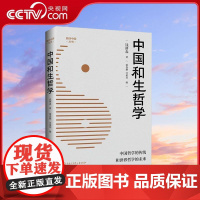 [央视网]中国和生哲学 钱耕森 著 中国哲学社科 正版图书籍 中国大百科全书出版社 BK