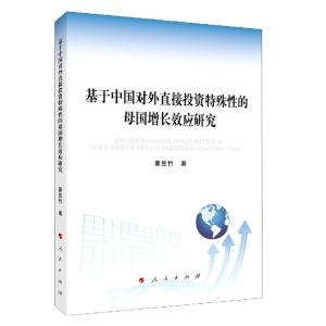 正版新书]基于中国对外直接投资特殊性的母国增长效应研究蒙昱竹