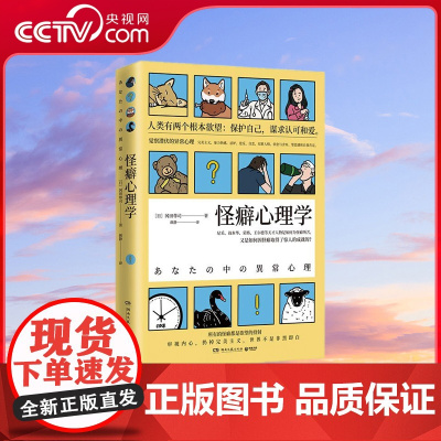 [央视网]怪癖心理学 2020 所有的怪癖都是内心欲望的投射 世界也不是非黑即白 扔掉完美主义 摆脱恶性循环 发现真实的