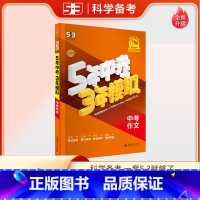 中考满分作文 全国通用 [正版]2025版五年中考三年模拟中考作文满分训练 5年中考3年模拟中考作文初三九年级中学生作文