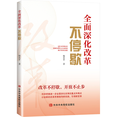 [M]全面深化改革不停歇-9787503574092