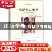 正版 小说何以重要:D. H. 劳伦斯非虚构作品集 (英)戴维·赫伯特·