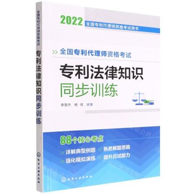 [N]全国专利代理师资格考试专利法律知识同步训练(2022全国专利代理师资格考试用书)-9787122414793