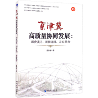 京津冀高质量协同发展:历史演进、现状研判、未来思考
