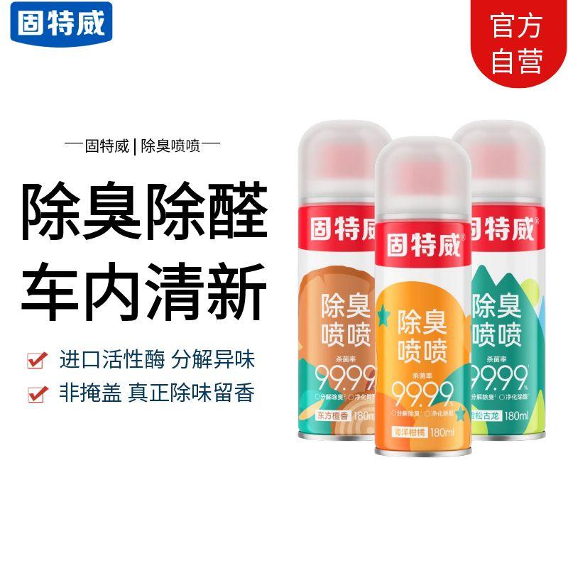 固特威除臭喷雾车内除异味汽车空调除臭除醛杀菌剂强力除臭空气清新喷雾