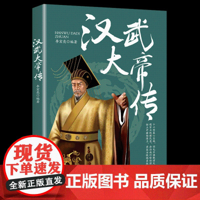 汉武大帝传 汉朝盛世大汉天子刘彻伟大皇帝人物历史传记