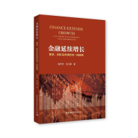 正版新书]金融延续增长:繁荣、危机及停滞的另一种解释杨丹丹,