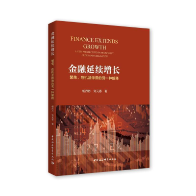 正版新书]金融延续增长:繁荣、危机及停滞的另一种解释杨丹丹,
