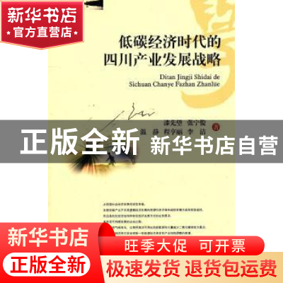 正版 低碳经济时代的四川产业发展战略 漆先望[等]著 西南财经大