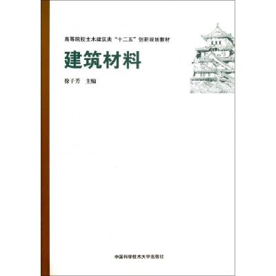 正版新书]建筑材料徐子芳 编 著9787312032134