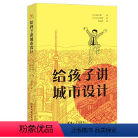 给孩子讲城市设计 [正版]图书给孩子讲城市设计[日]福川裕著;[日]青山邦彦 绘;苏凌峰 译9787302642282清