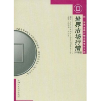 正版新书]世界市场行情(2005年版)杨逢华 林桂军9787300022147
