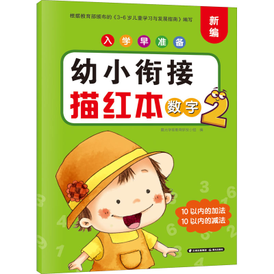 [M]入学早准备 幼小衔接描红本 拼音 2 晨光学前教育研发小组 编 -9787571508265