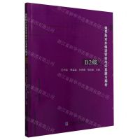 [N]俄罗斯对外俄语等级考试真题与解析(B2级)-9787576707823