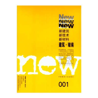 正版新书]新建筑 新技术 新材料:建筑·玻璃中国建筑工业出版社9