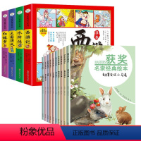 [品味经典]获奖名家经典绘本+四大名著四格漫画 [正版]获奖名家经典绘本一年级阅读课外书必读二年级小学生语文上下册老师儿