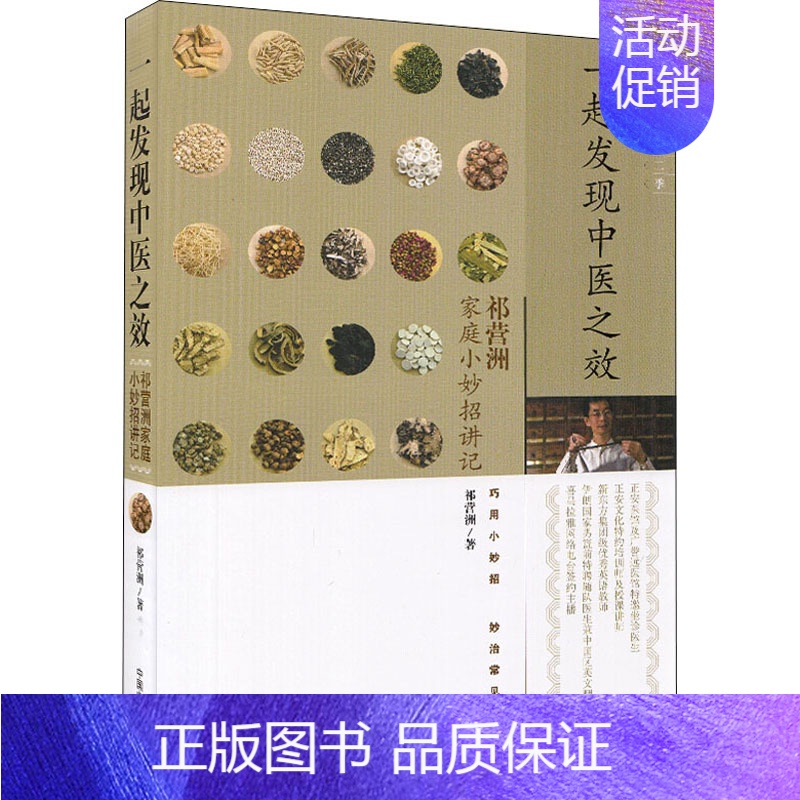 [正版]一起发现中医之效 祁营洲家庭小妙招讲记 祁营洲 著 家庭保健 生活 中国中医药出版社 图书