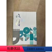 [正版]王安忆:五湖四海闪发收获杂志 2022年第四期 王安忆:五湖四海