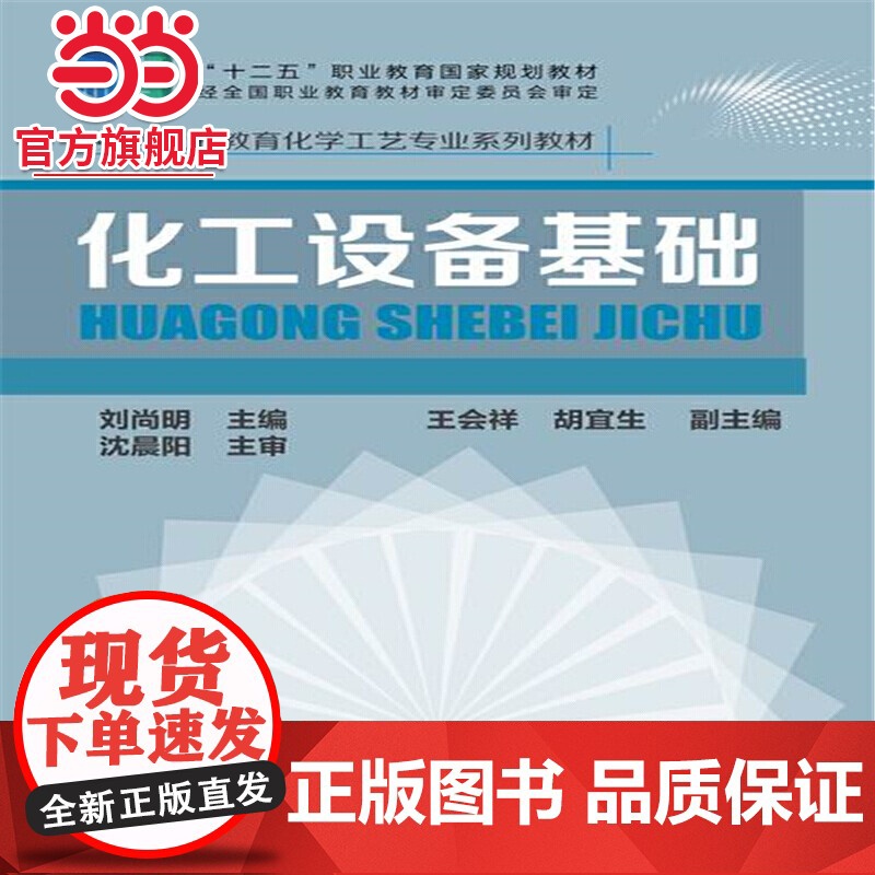 化工设备基础(刘尚明)