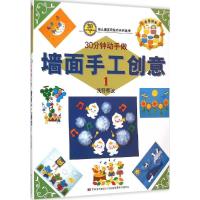 正版新书]30分钟就能学会.墙面手工创意(1)(墙面手工创意)浅