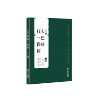 音像去巴林找一棵树/百花中篇小说丛书肖勤|责编:齐红霞