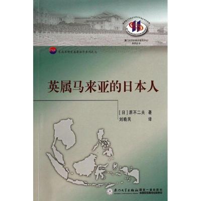 正版新书]英属马来亚的日本人:东南亚研究名著译介系列原不二夫