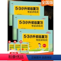 [正版]2023新版53小升初系统总复习资料语文数学英语试卷小升初全套人教版专项训练六年级下册小学毕业考试5.3模拟试