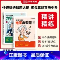 初中物理[电学+力学] [正版]初中物理力学电学典型题专项训练七八九年级中考物理真题讲解解析必刷题初一二三物理实用解题方