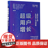 超级用户增长(低成本实现私域用户持续复购)(精)