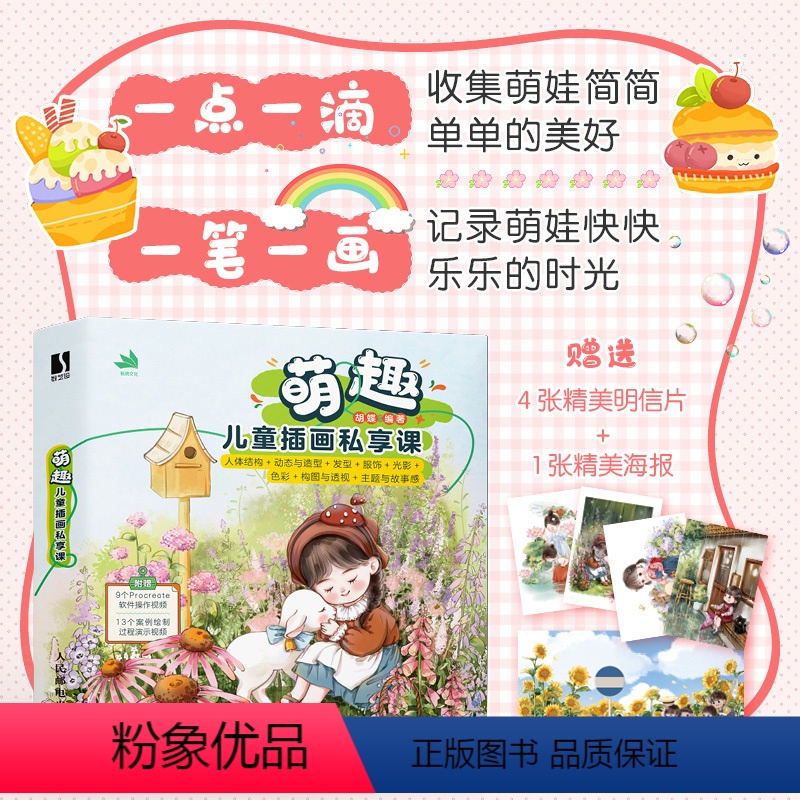 萌趣儿童插画私享课 procreate儿童商业插画教程入门*基础 ipad绘画教程附赠视频教程 [正版]萌趣儿童插画私享