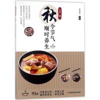 正版新书]日食一膳(秋令节气顺时养生)甘智荣9787539062990