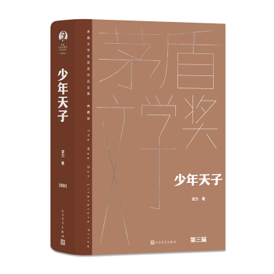 正版新书]少年天子凌力9787020176823