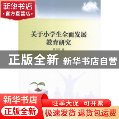 正版 关于小学生全面发展教育研究 霍洪田 中国社会科学 97875161