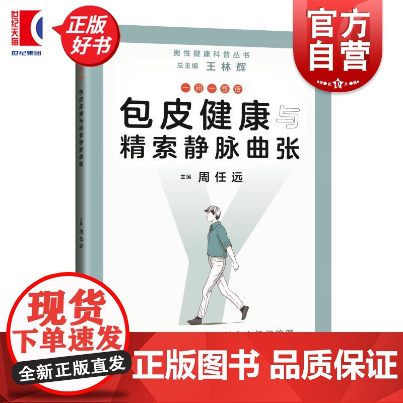 一问一答话包皮健康与精索静脉曲张 男性健康科普丛书 男性健康科普丛书总主编王林辉主编周任远上海科学技术出版社包茎男科问题